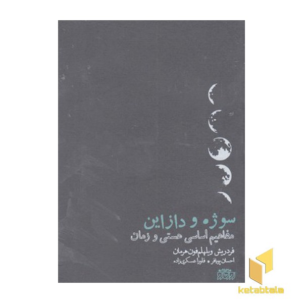 سوژه و دازاین