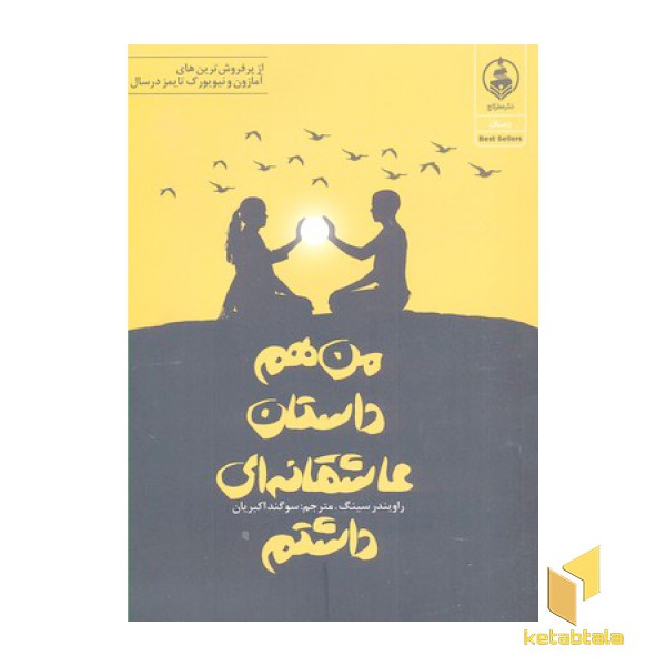 من هم داستان عاشقانه ای داشتم