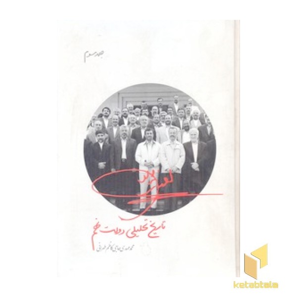 تاریخ تحلیلی دولت نهم جلد 3 
