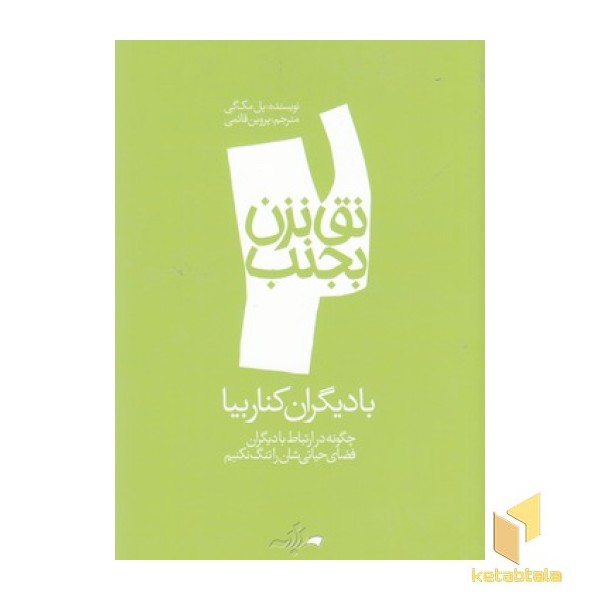نق نزن بجنب 2-با دیگران کنار بیا