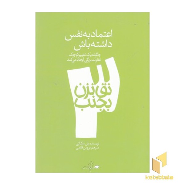 نق نزن بجنب 3-اعتماد به ننفس