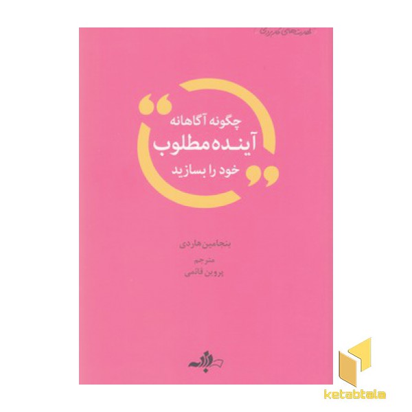 چگونه آگاهانه آینده مطلوب خود را بسازید