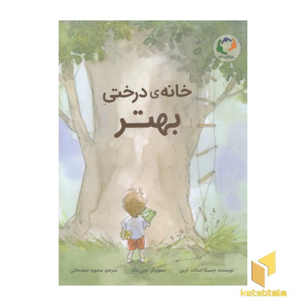 خانه ی درختی بهتر