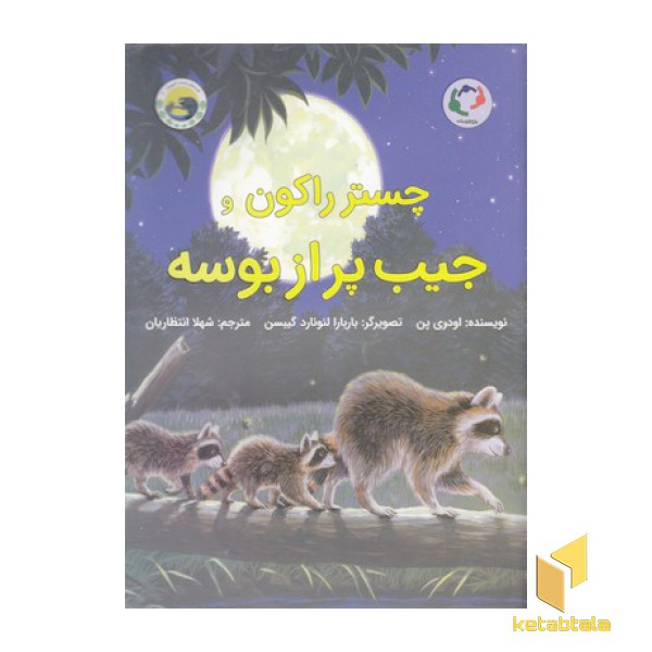 چستر راکون و جیب پر از بوسه