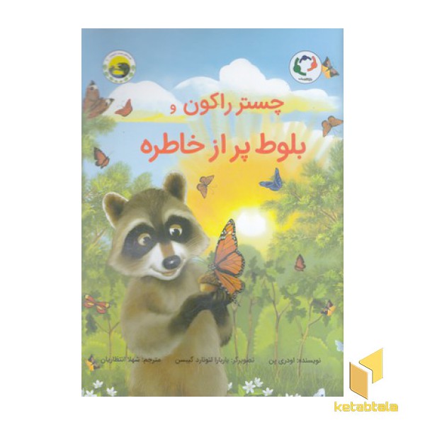 چستر راکون و بلوط پراز خاطره