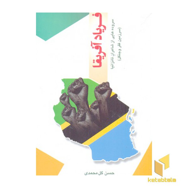 فریاد آفریقا