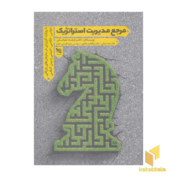 مرجع مدیریت استراتژیک