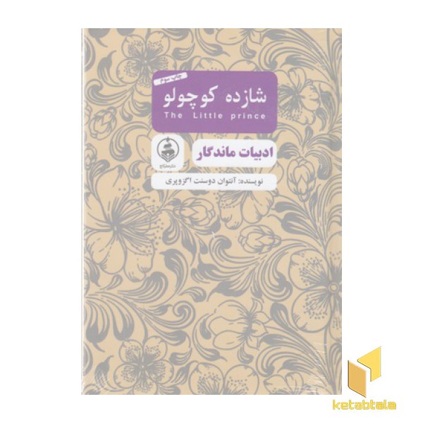 ادبیات ماندگار-شازده کوچولو