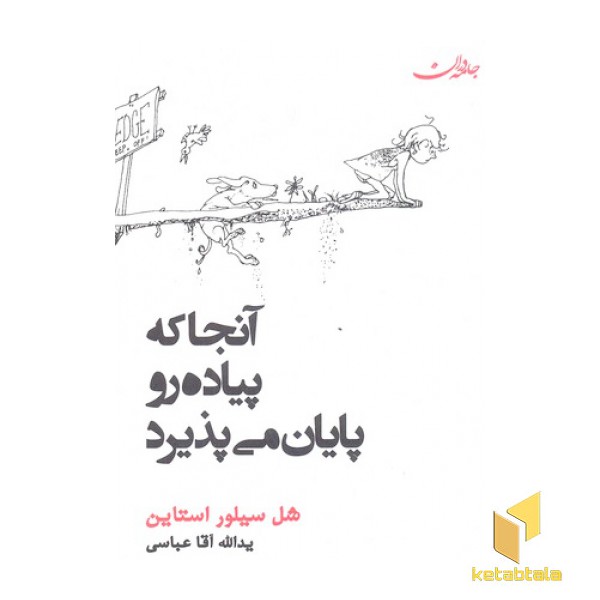آنجا که پیاده رو پایان می پذیرد