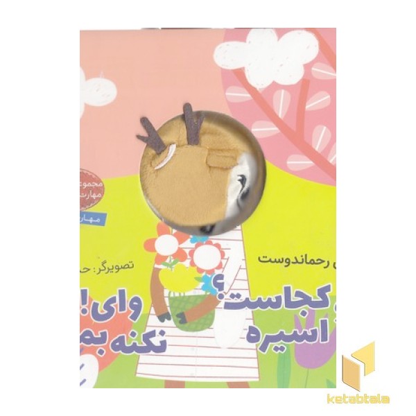 آهو کجاست؟اسیره وای!نکنه بمیره