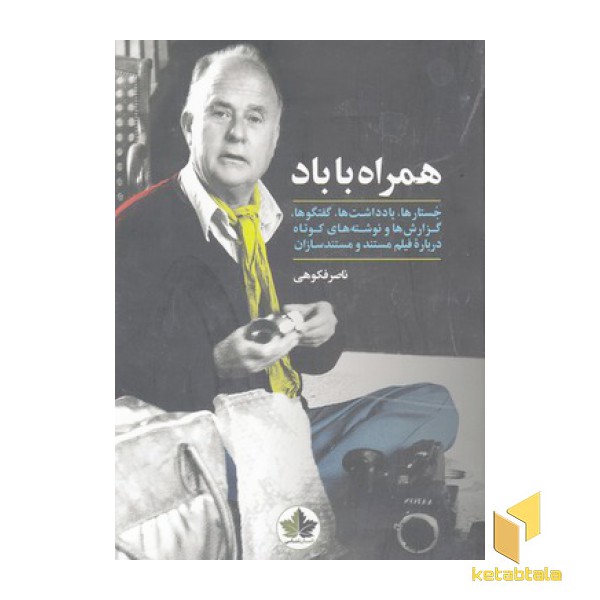 همراه با باد