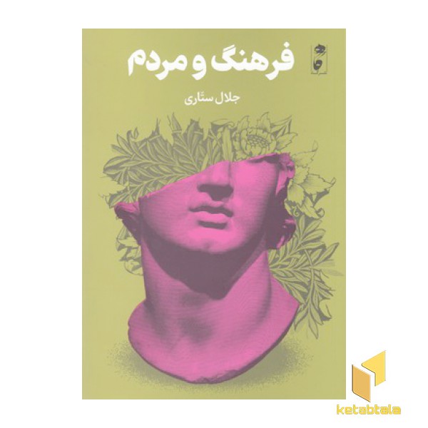 فرهنگ و مردم