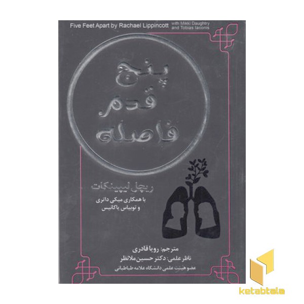 پنج قدم فاصله