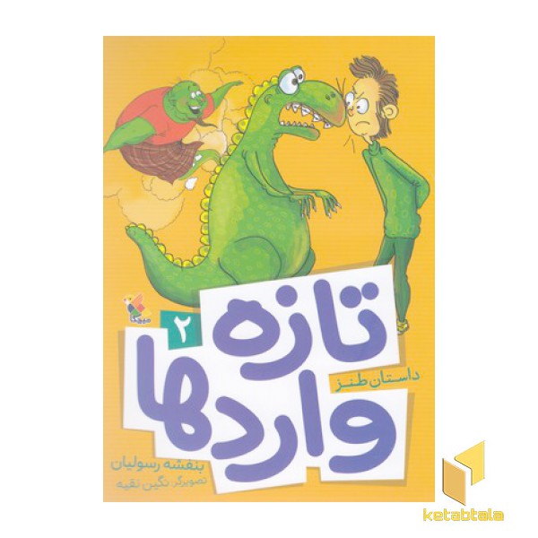 داستان طنز(تازه واردها)(2)
