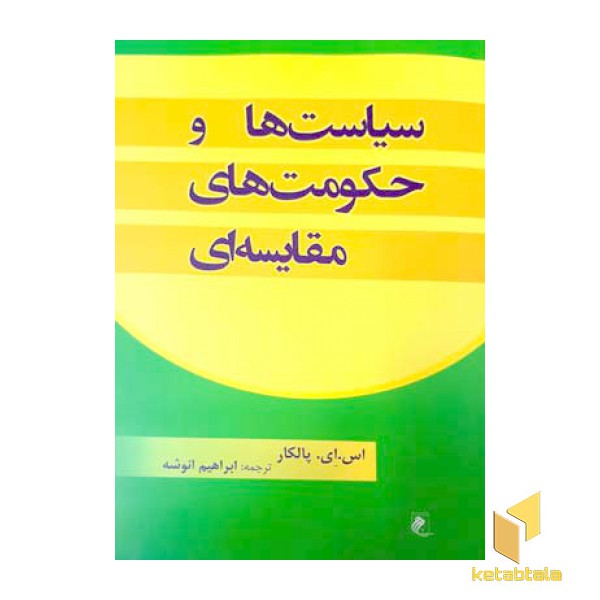 سیاست ها و حکومت های مقایسه ای