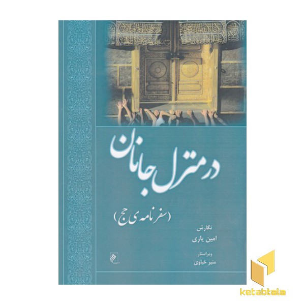 در منزل جانان