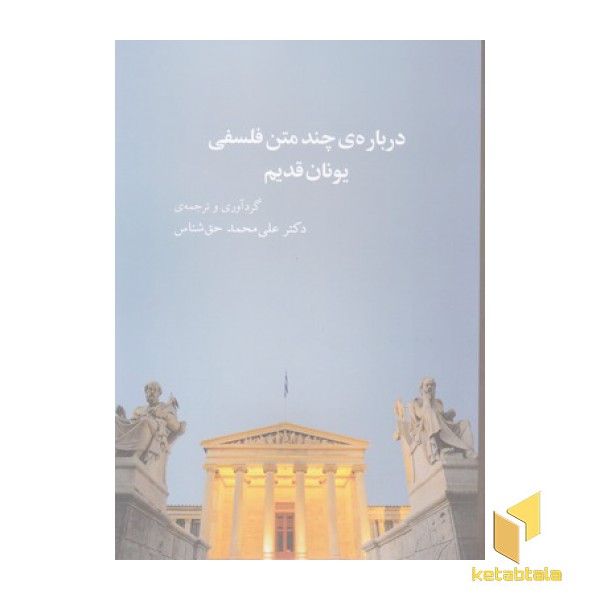 درباره ی چند متن فلسفی یونان قدیم