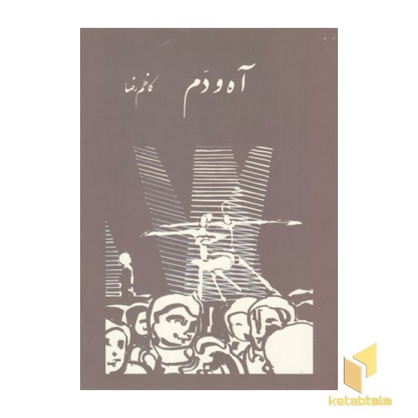 آه و دم