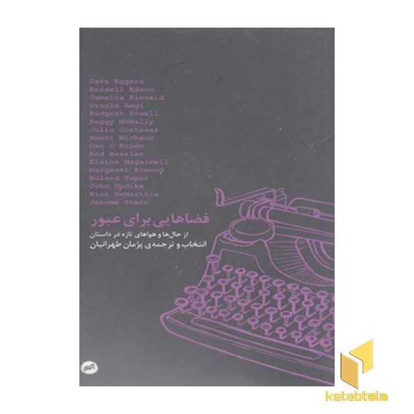 فضاهایی برای عبور