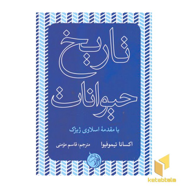 تاریخ حیوانات