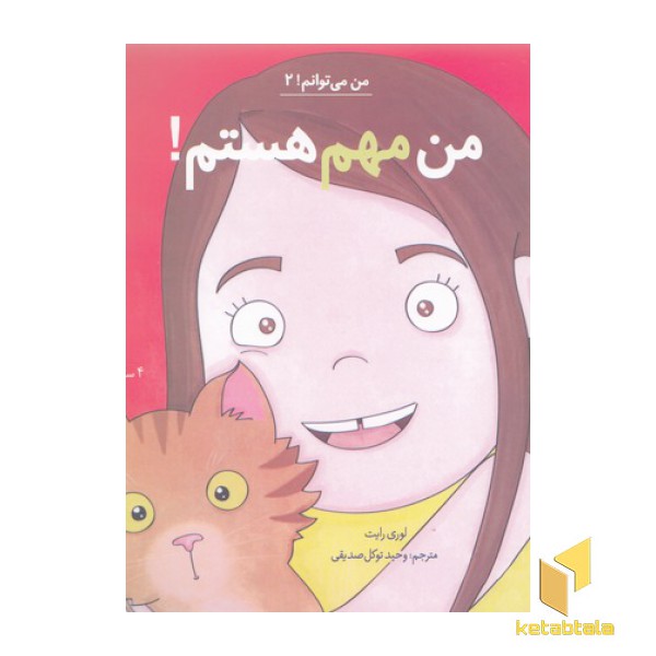 من می توانم 2-من مهم هستم