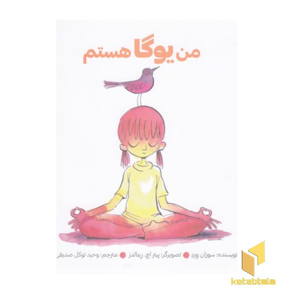 من یوگا هستم