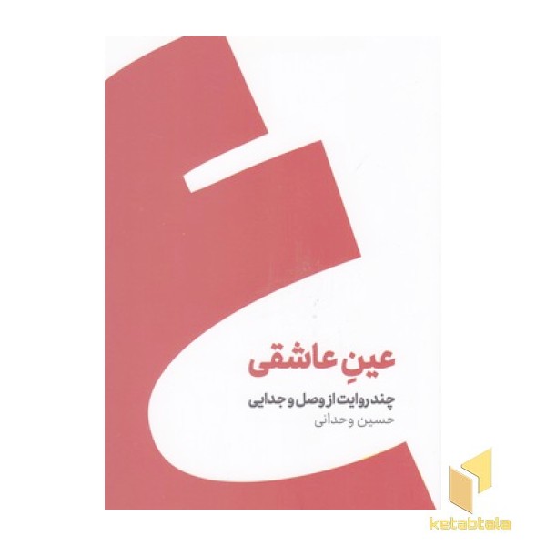 عین عاشقی