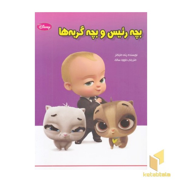 بچه رئیس وبچه گربه ها