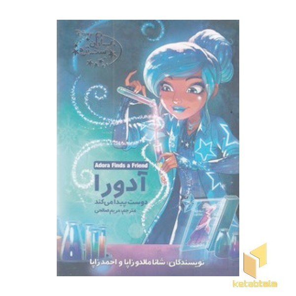 یاران ستاره 7-آدورادوست پیدامی کند