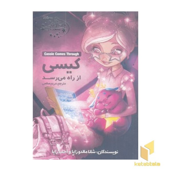 یاران ستاره 5-کیسی از راه می رسد