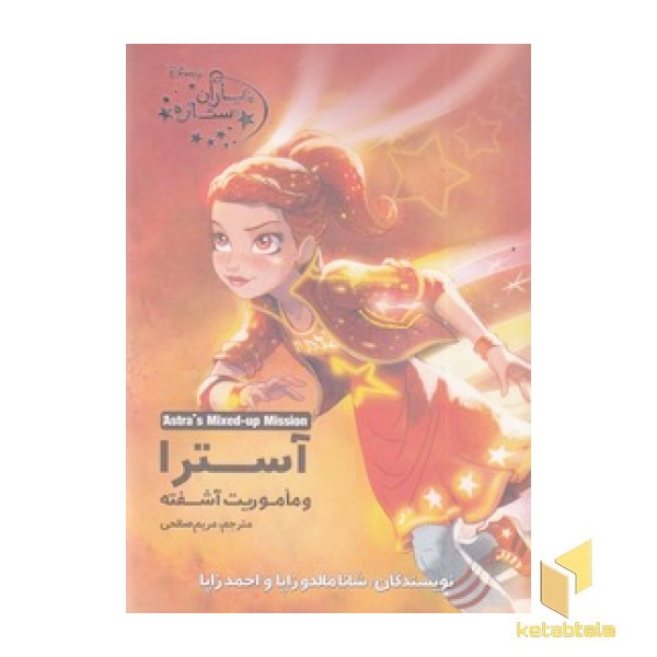 یاران ستاره 6-آسترا و ماموریت آشفته