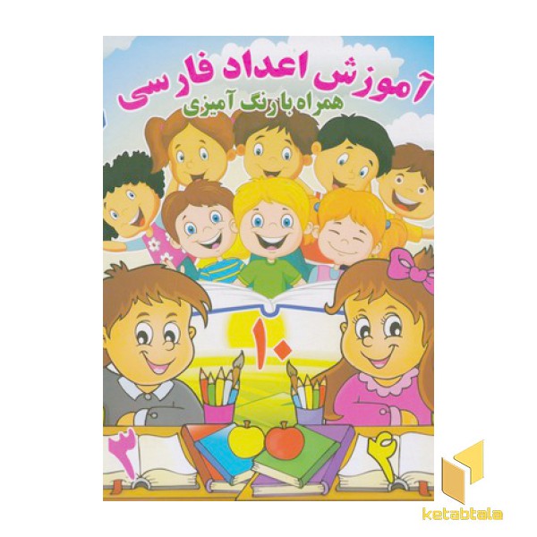آموزش اعداد فارسی همراه بارنگ آمیزی