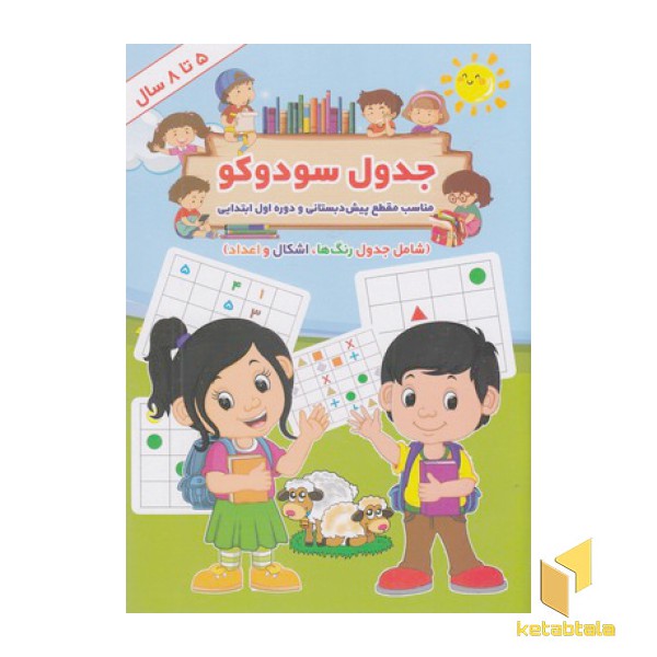 جدول سودوکو 5 تا 8 سال
