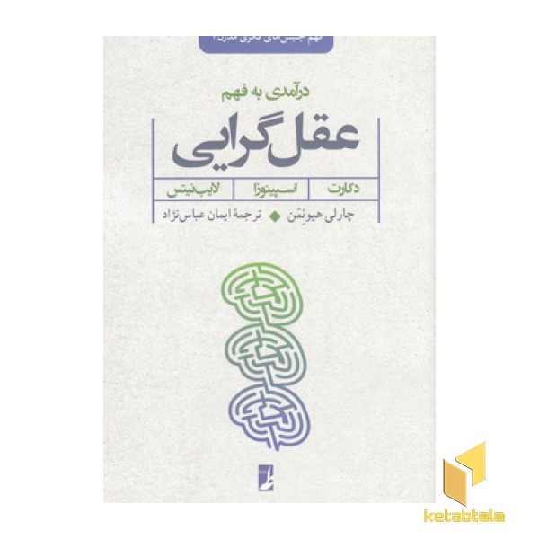 درآمدی به فهم عقل گرایی