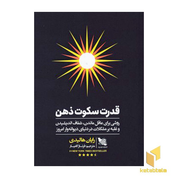 قدرت سکوت ذهن