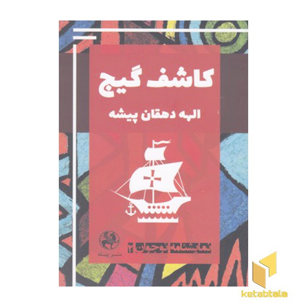 نمایشنامه نوجوان2-کاشف گیج