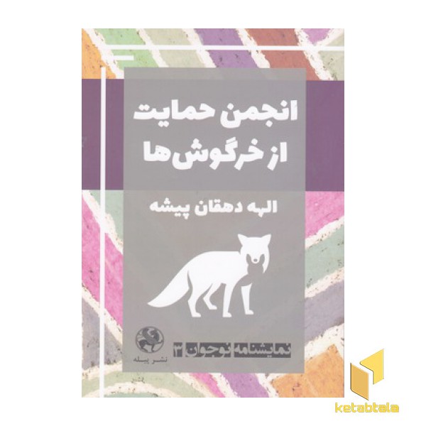 نمایشنامه نوجوان3-انجمن حمایت ازخرگوش ها