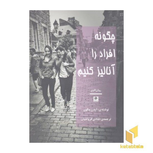 چگونه افراد را آنالیز کنیم
