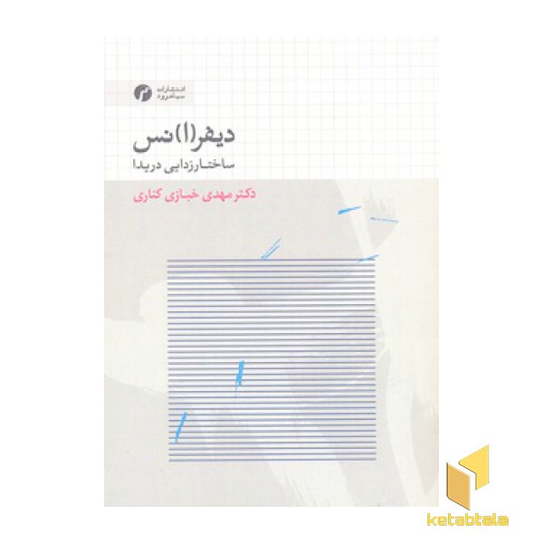 دیفر(ا)نس