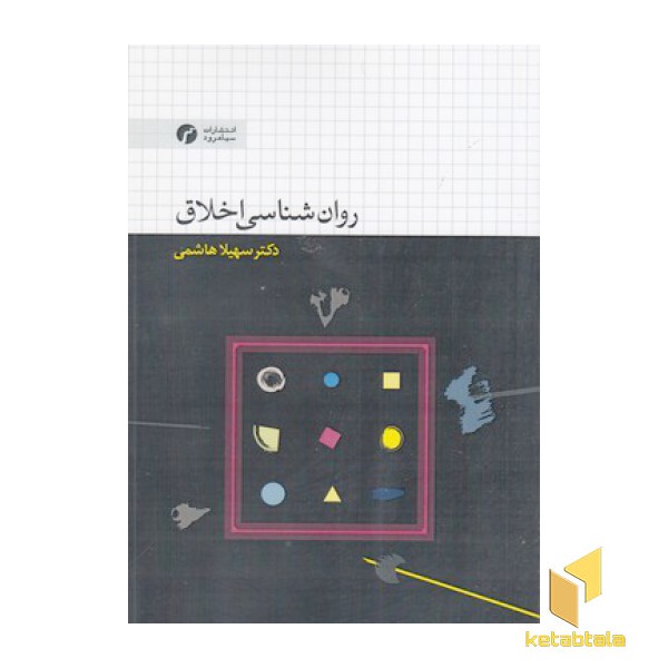 روان شناسی اخلاق
