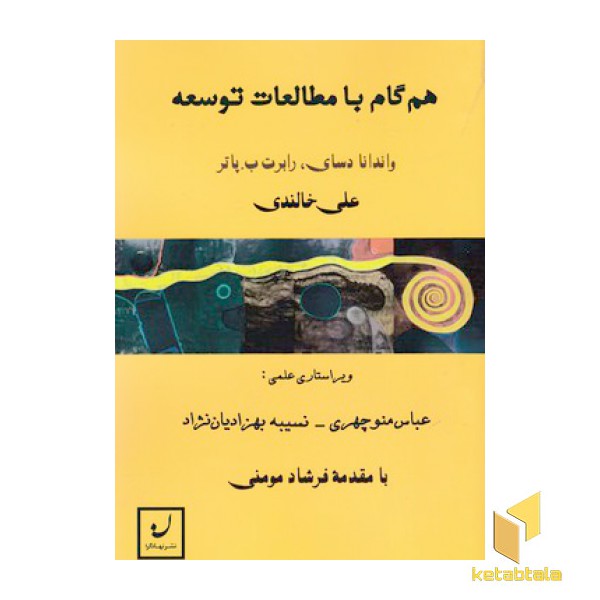 هم گام با مطالعات توسعه