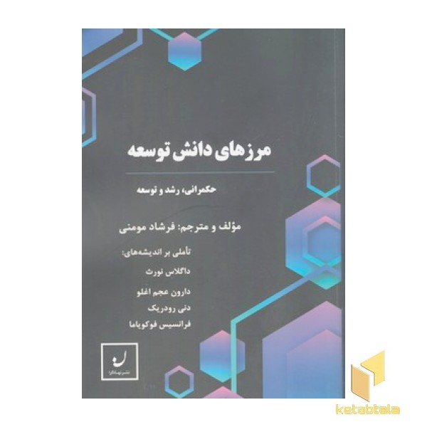 مرزهای دانش توسعه