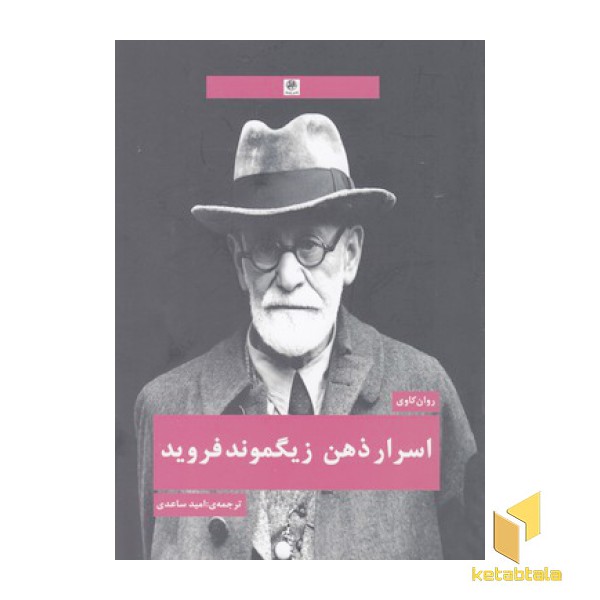 اسرار ذهن زیگموند فروید