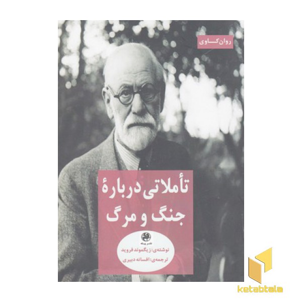 تاملاتی درباره جنگ و مرگ