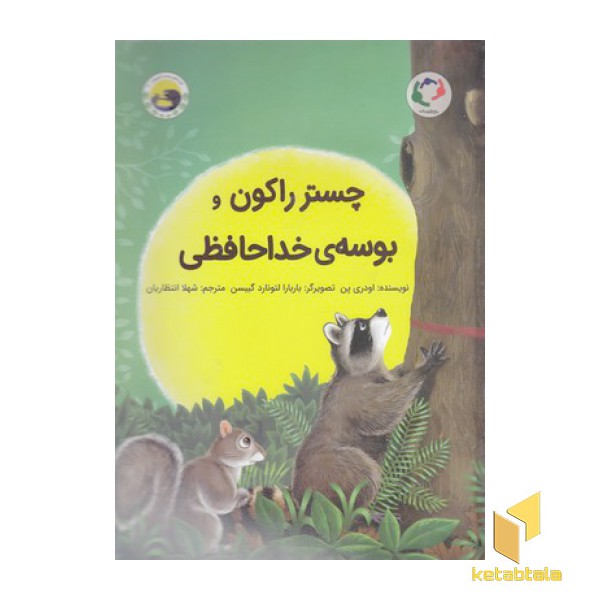 چستر راکون و بوسه ی خداحافظی