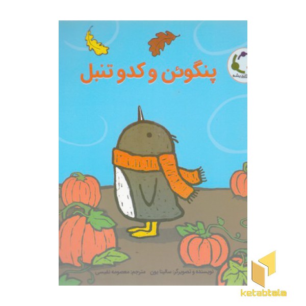 پنگوئن و کدو تنبل