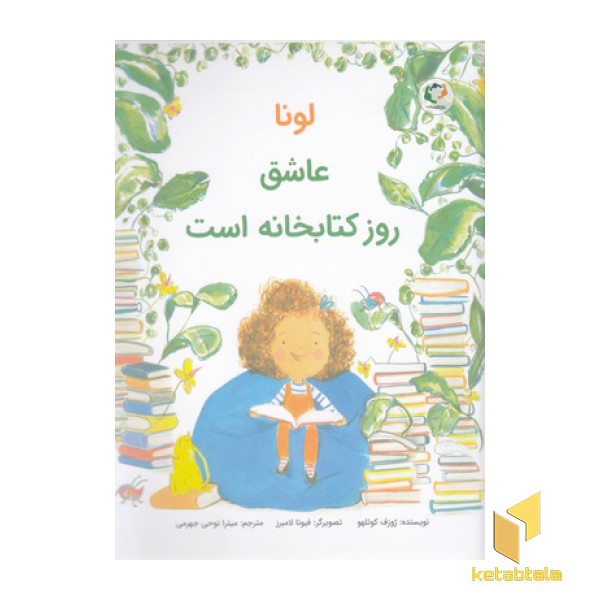 لونا عاشق روز کتابخانه است