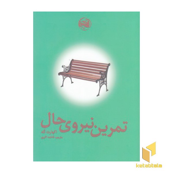 تمرین نیروی حال