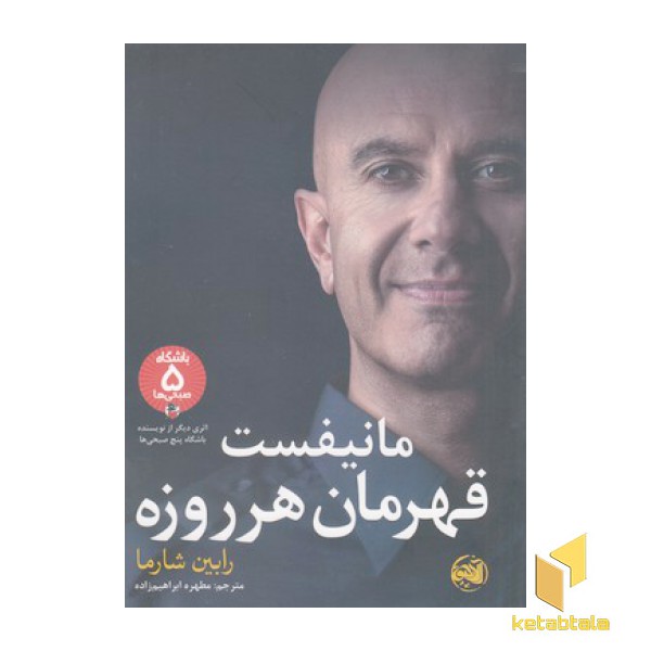 مانیفست قهرمان هر روزه