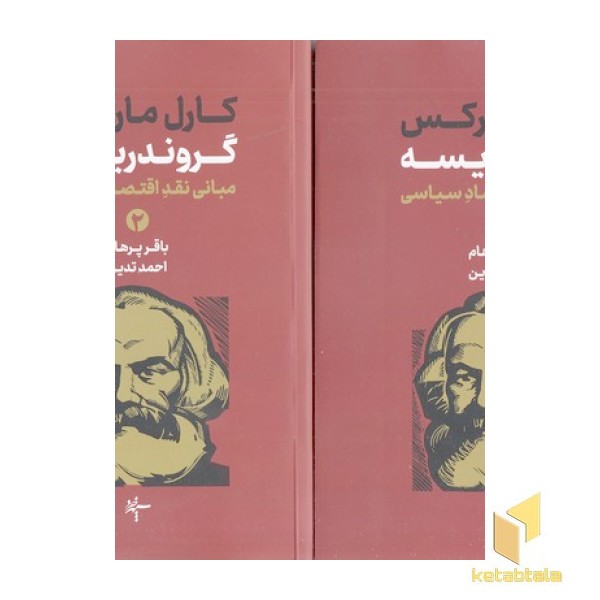 گروندریسه-مبانی نقداقتصادسیاسی-2جلدی-شومیز